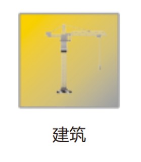建筑